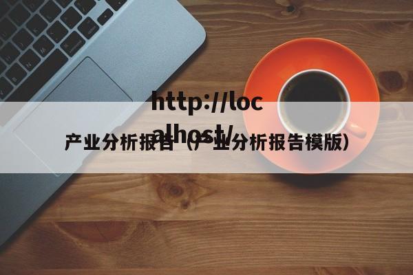 产业分析报告(产业分析报告模版)