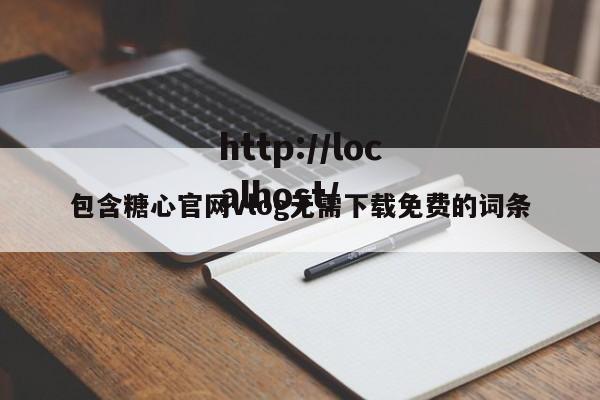 包含糖心官网vlog无需下载免费的词条
