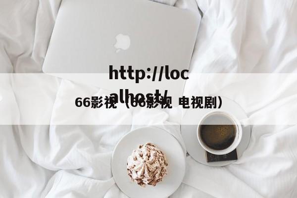 66影视(66影视 电视剧)