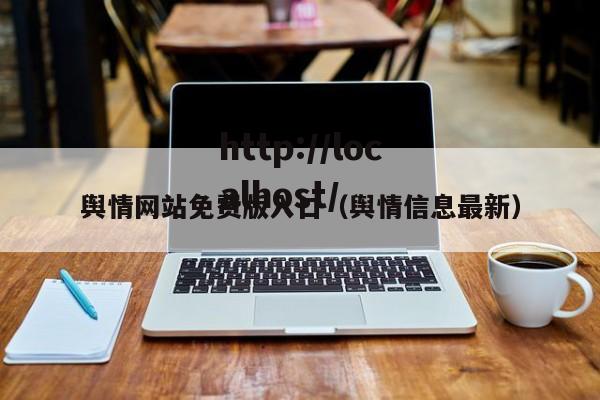 舆情网站免费版入口(舆情信息最新)