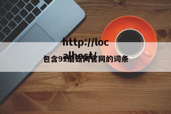 包含91蘑菇网官网的词条