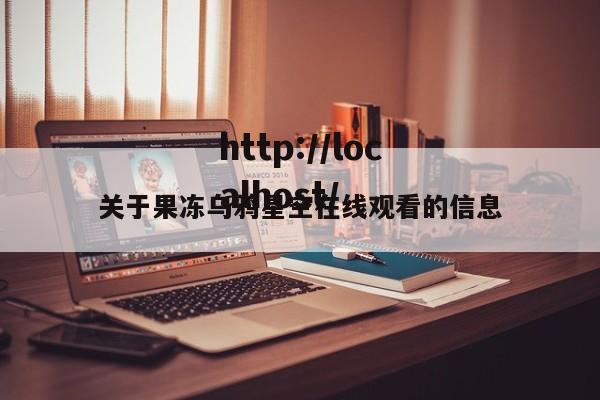 关于果冻乌鸦星空在线观看的信息