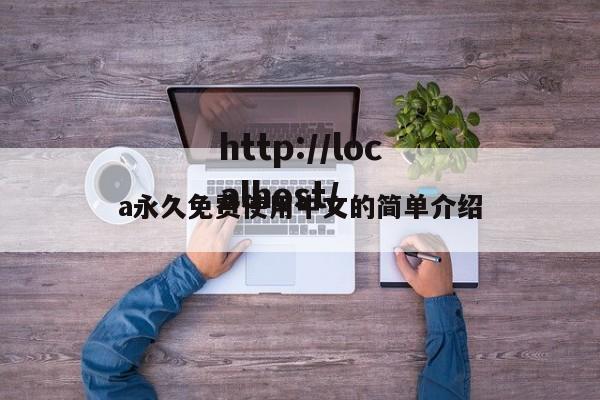 a永久免费使用中文的简单介绍
