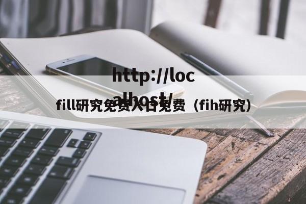 fill研究免费入口免费(fih研究)